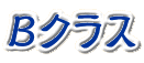 Bクラス