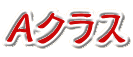 Aクラス