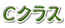 Cクラス