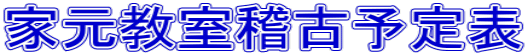 �ƌ������m�×\��\ 