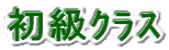 初級クラス